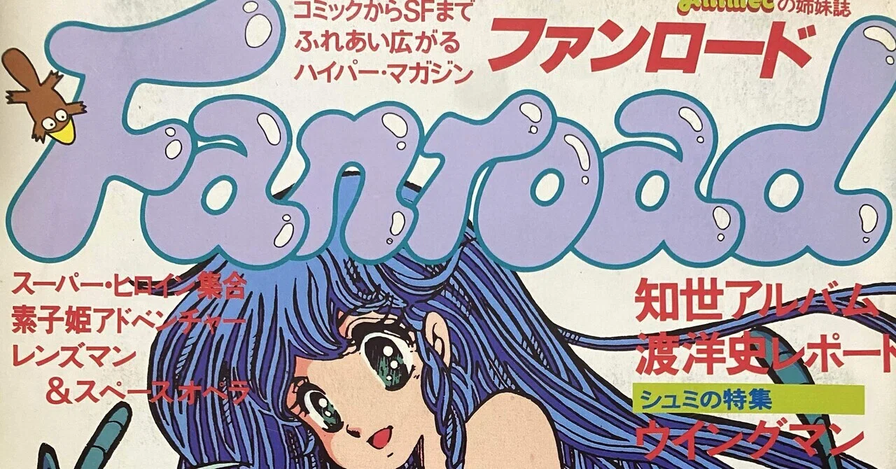 41年前のファンロードをちょい見てみる｜ひやたぬ