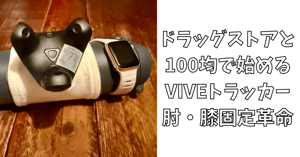 ドラッグストアと100均で始める、VIVEトラッカー肘・膝固定革命