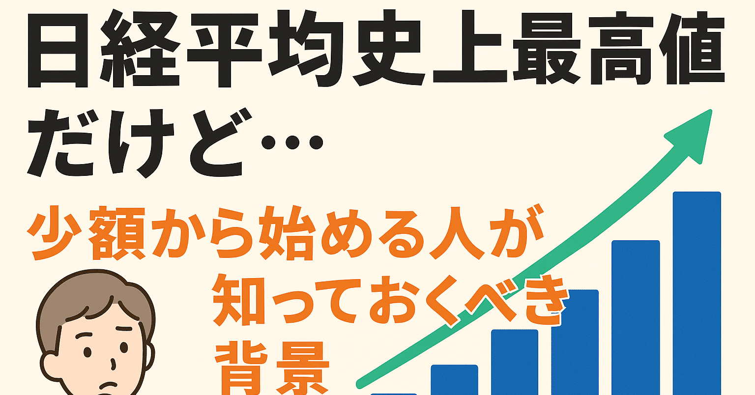 第一部】日経平均史上最高値だけど…少額から始める人が知っておくべき背景｜わむ