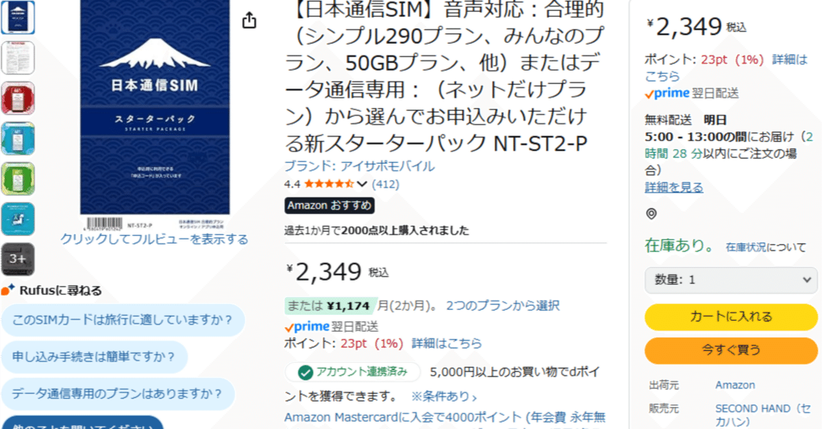 日本通信SIMスターターパックがAmazonで安い＆追加購入！｜だい