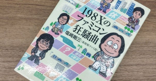 ファミ・コンプリート」と「ファミリーコンピュータ1983-1994