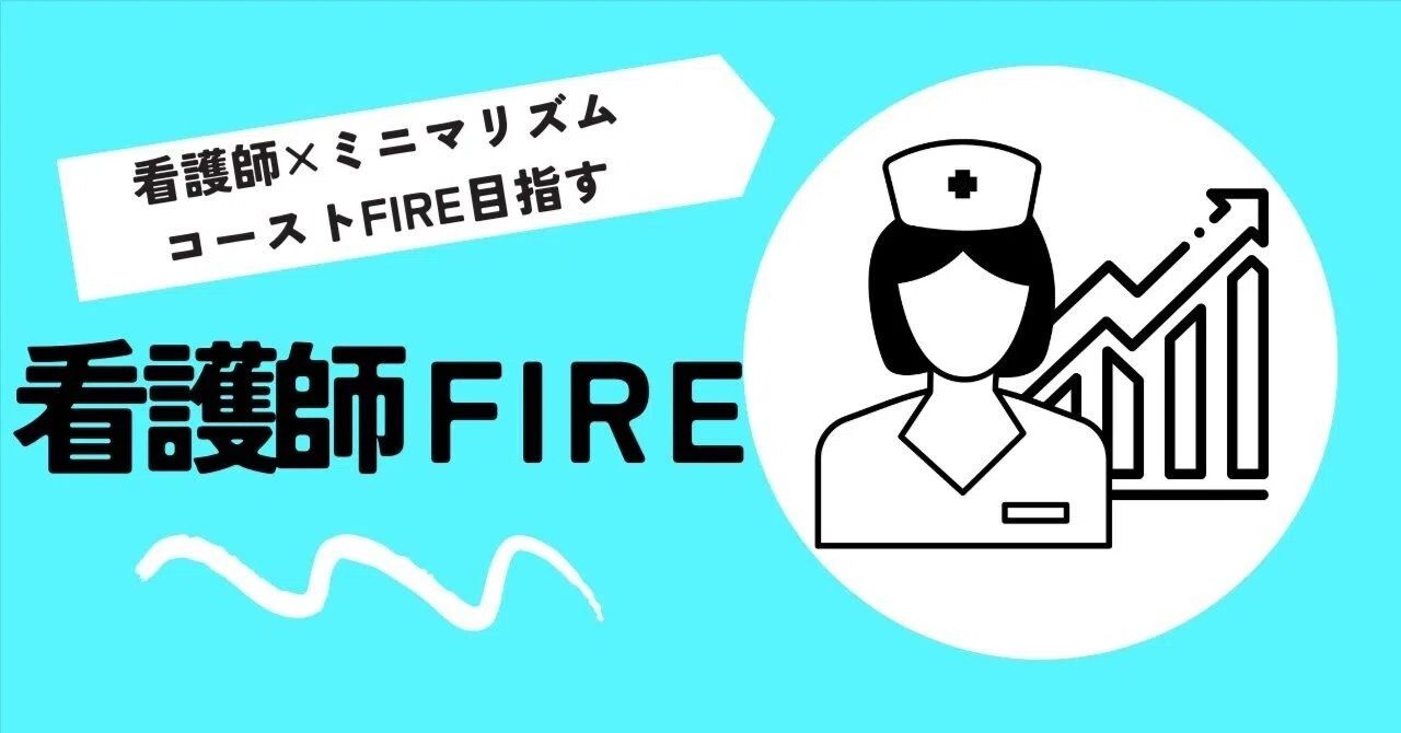 Nurses Can FIRE Too｜ナカタ＠ミニマリストナース