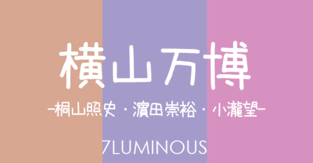 横山万博 Tシャツ タオル ステッカー 3点セット 大阪・関西万博 横山裕