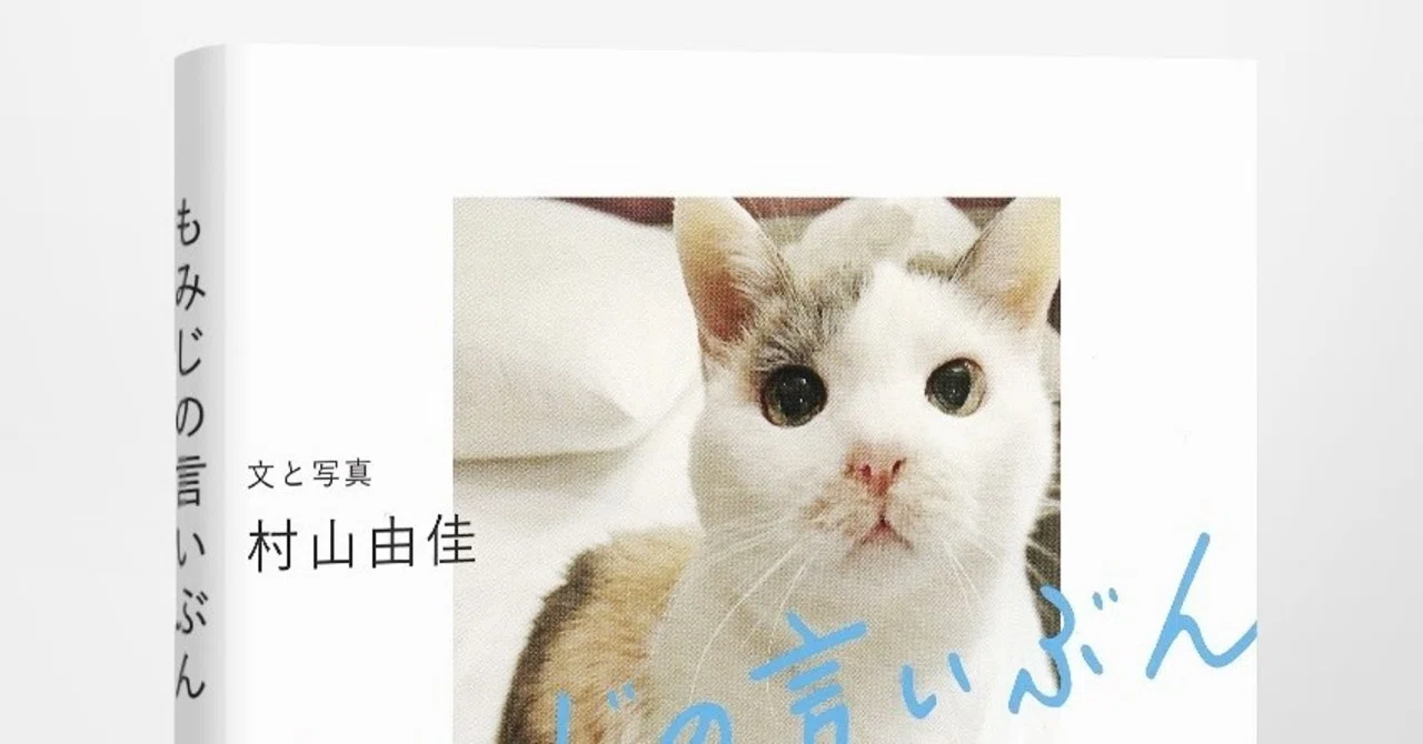 電子書籍化】愛らしい写真満載。村山由佳『もみじの言いぶん』が電子 