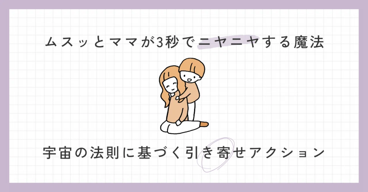 ムスッとママが3秒でニヤニヤする魔法⌇宇宙の法則に基づく引き寄せアクション｜ゆきんこさっちゃん