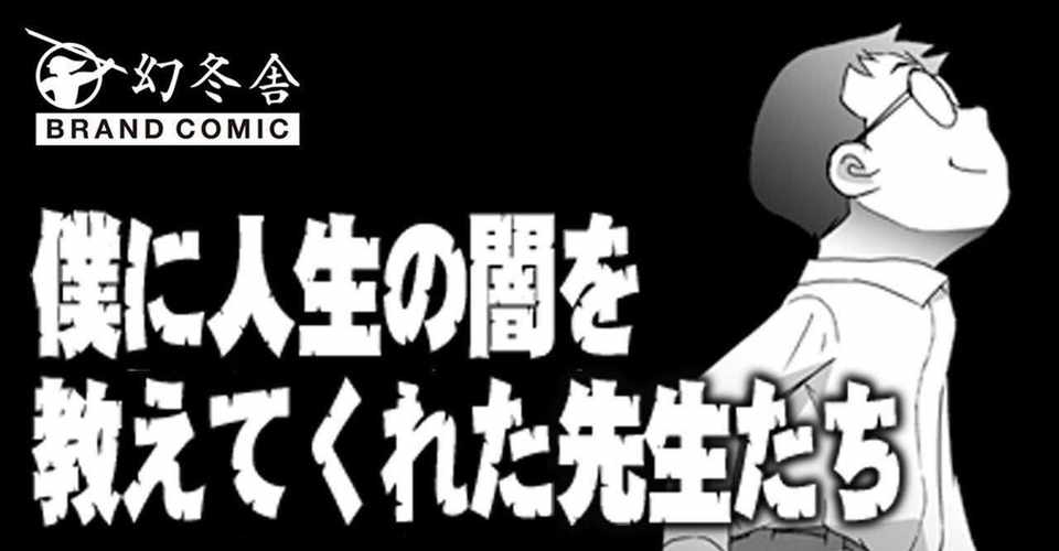 第36話 僕に人生の闇を教えてくれた先生たち 幻冬舎ブランドコミック