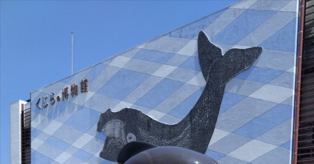 大人の自然教室・和歌山③】太地町立くじらの博物館〜前編〜｜Lia