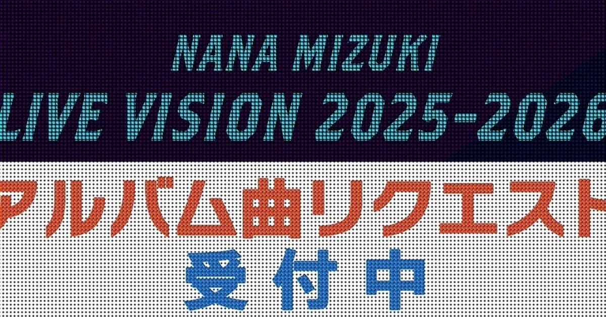 水樹奈々、25年目の本気がここにある。――LIVE VISION 2025-2026