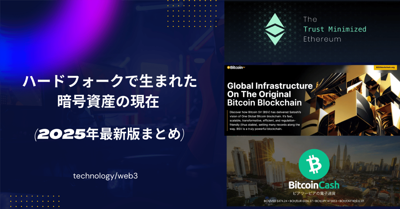 ハードフォークで生まれた暗号資産の現在 — 2025年最新版まとめ｜𝐑𝐞𝐜𝐚𝐥 (りかる)