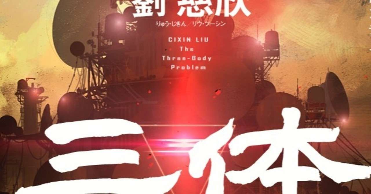 三体
