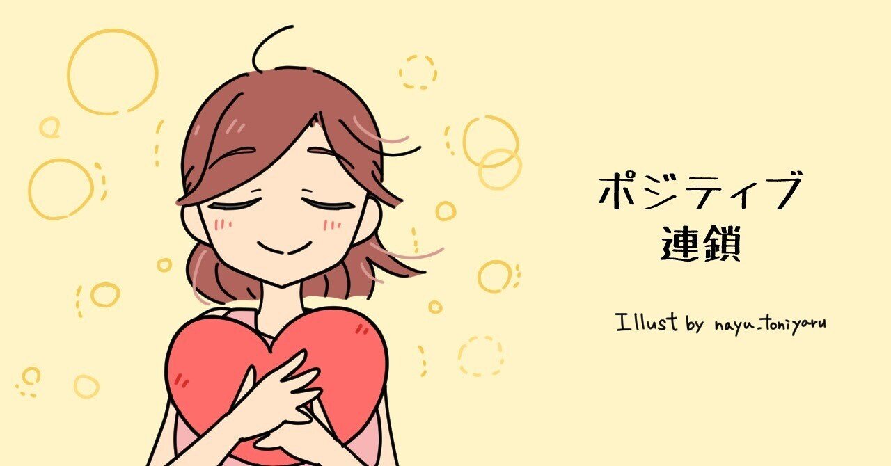 ポジティブ連鎖 #09｜「気分が沈んだ日」にも、ポジティブはある