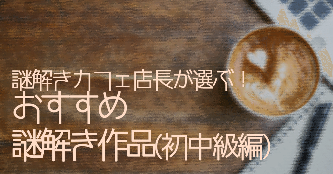 謎解きカフェラビリンス店長オススメ 謎解き作品9選 A 初 中級編 謎解きカフェラビリンス Note 謎解きカフェラビリンス店長オススメ 謎解き作品9選 A 初 中級編 謎解きカフェラビリンス Note