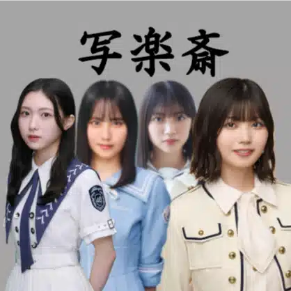写楽斎