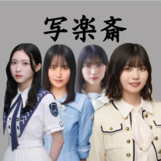 写楽斎