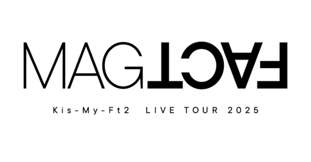 キスマイ Kis-My-Ft2 LIVE TOUR 2025 MAGFACT 立ち位置 動線 小島