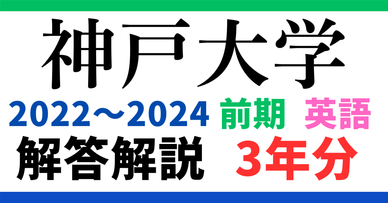 3年分】2022～2024年度｜神戸大学｜前期｜英語｜オリジナル解答解説