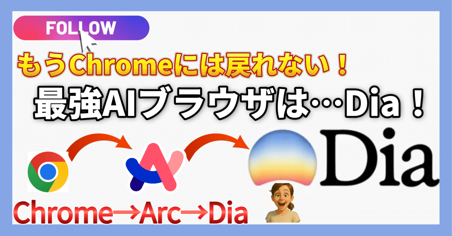 diaページ AIブラウザ「Dia」とは？特徴やできること・使い方もわかりやすく解説