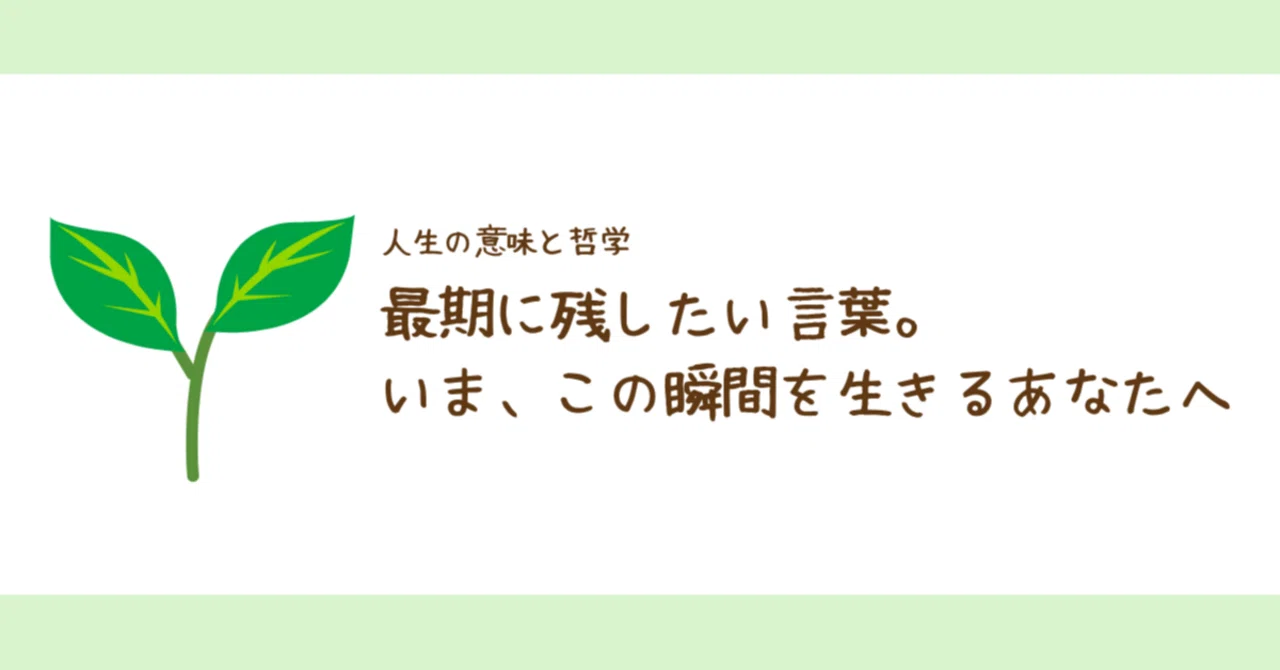 最期に残したい言葉。いま、この瞬間を生きるあなたへ｜そらまめ