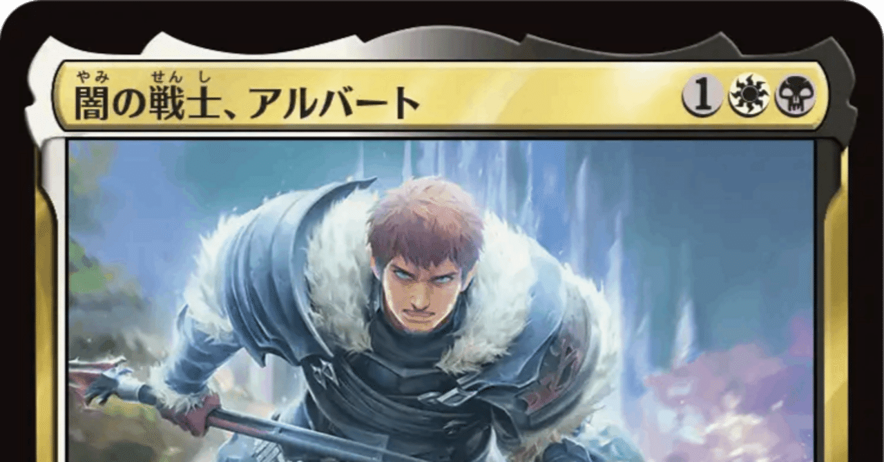 EDH】闇の戦士、アルバート【B2、Party】｜lo2_th