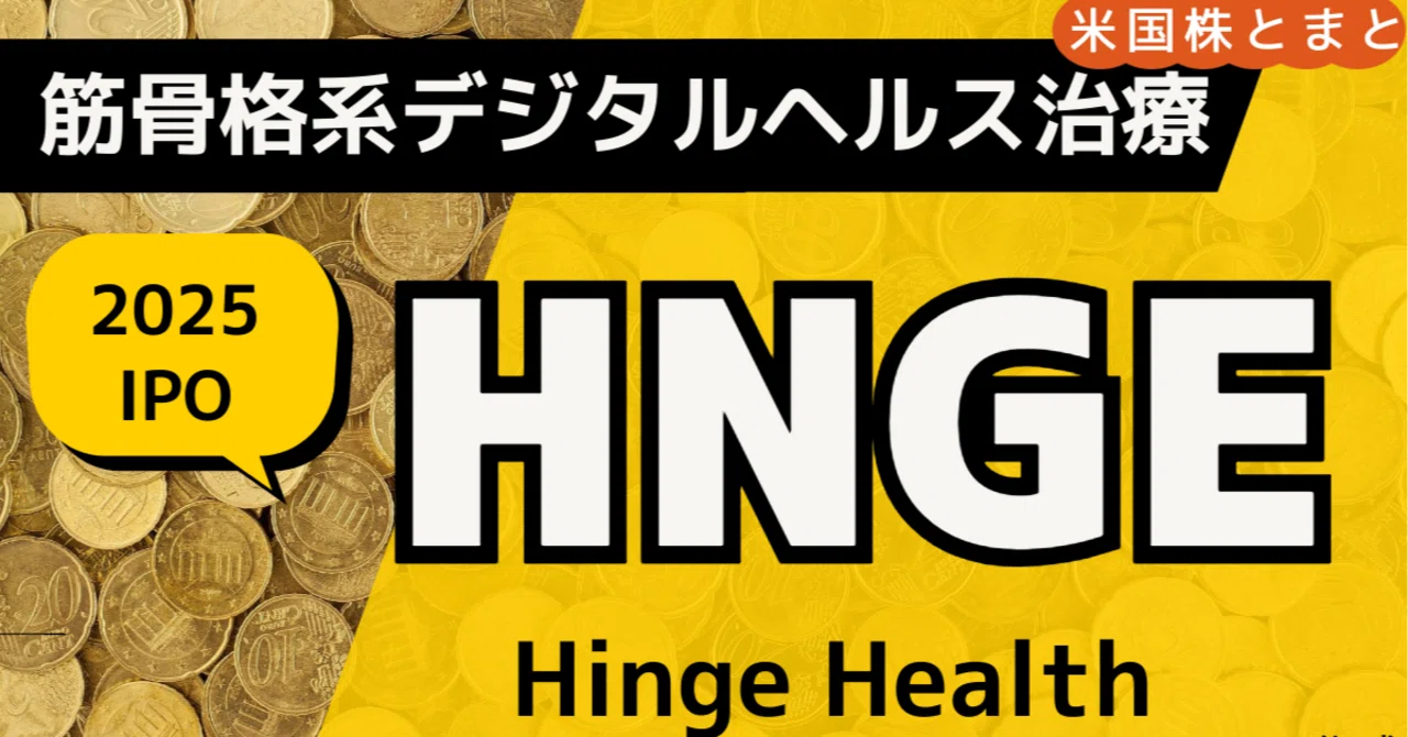 〈AIで医療費削減に挑む〉Hinge Health (HNGE) 銘柄分析｜とまと