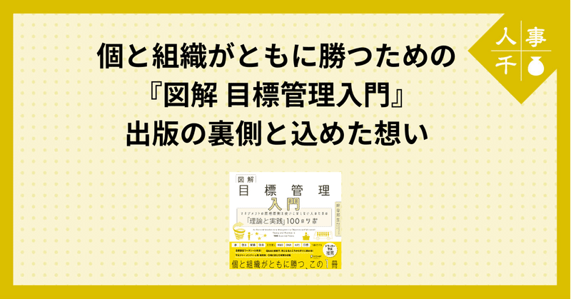 #0059 個と組織がともに勝つための『図解 目標管理入門』出版の裏側と込めた想い