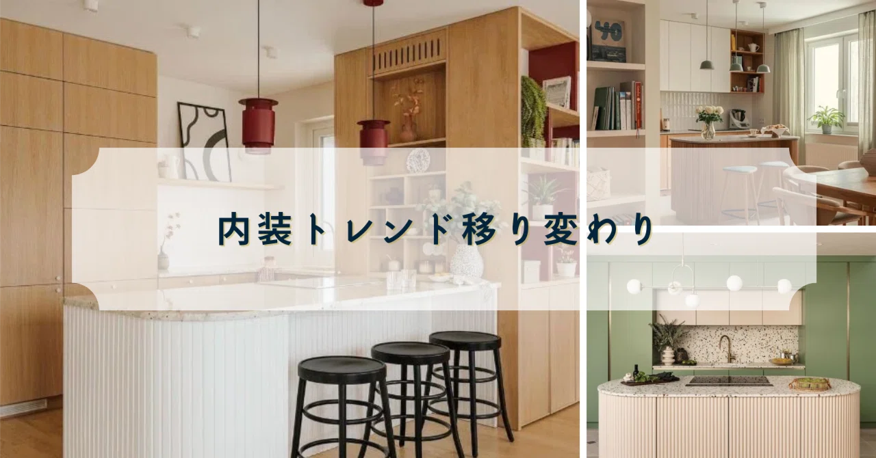 内装トレンド移り変わり観測。インダストリアル一辺倒→アールと素材の