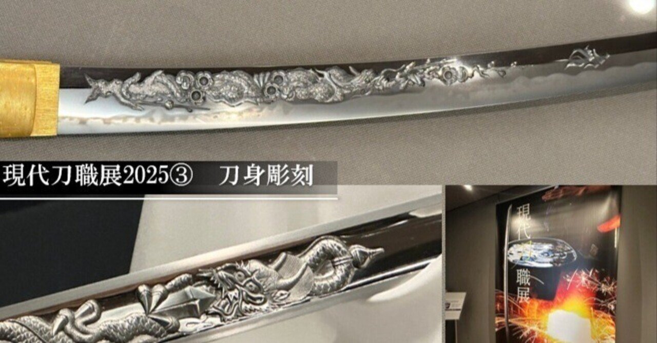 現代刀職展2025③ 刀身彫刻｜刀箱師の日本刀ブログ 中村圭佑