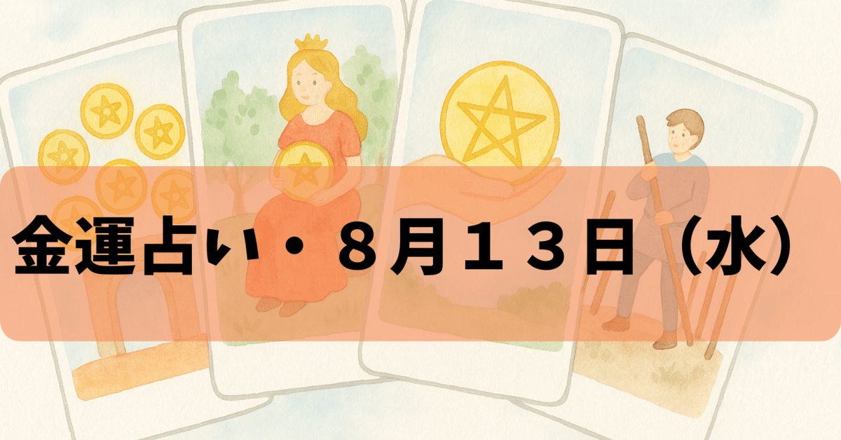 金運占い・8月13日（水）12星座別タロットカードリーディング