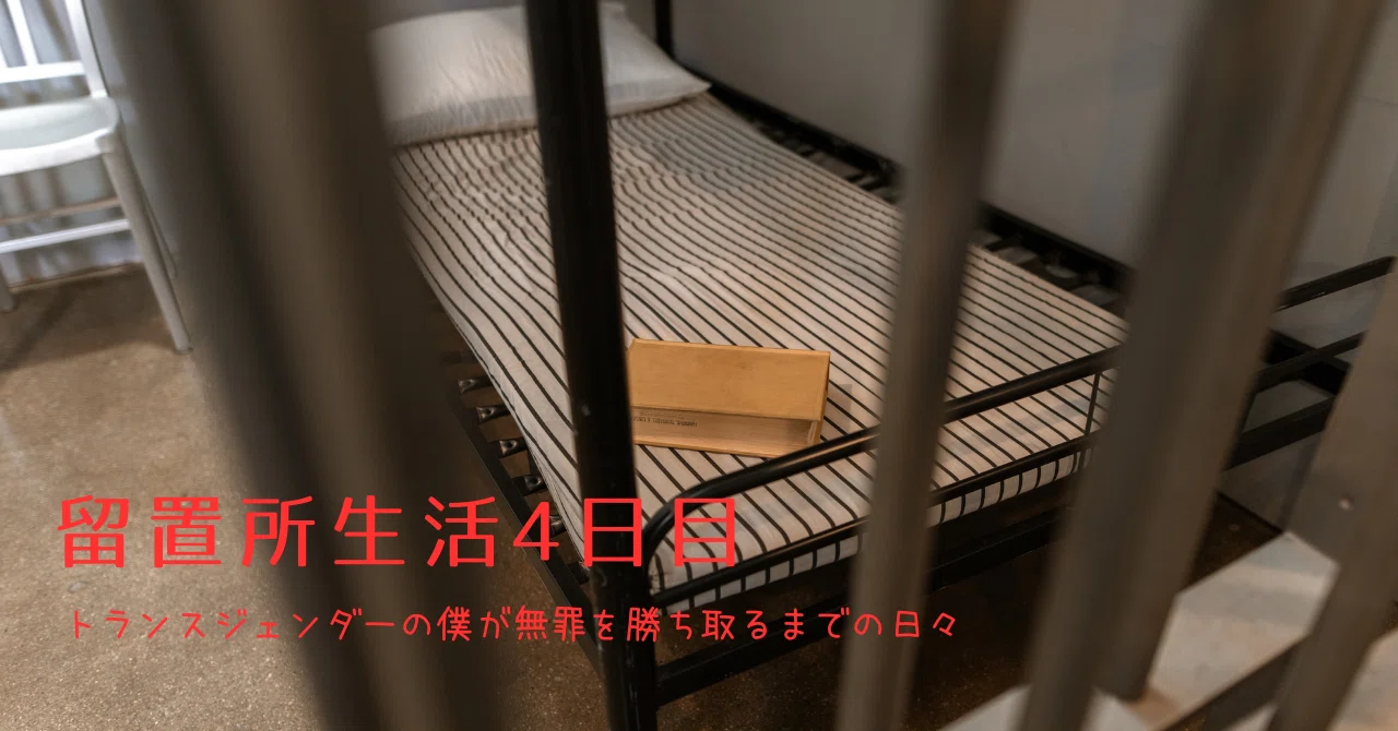 留置 所 と は