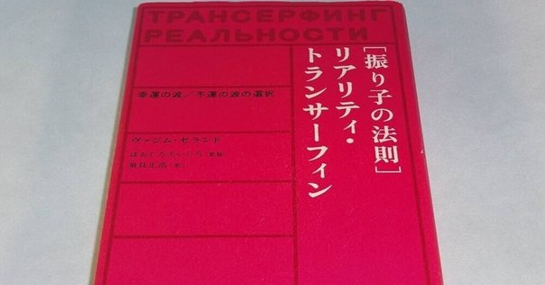 リアリティ・トランサーフィンの考察①『エネルギーの振り子