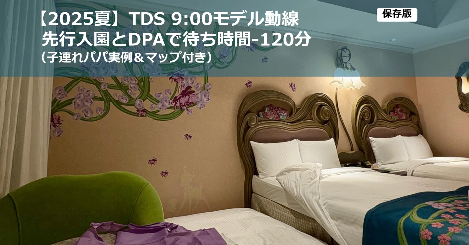 2025夏】TDS 9:00モデル動線｜先行入園とDPAで待ち時間-120分（子連れ