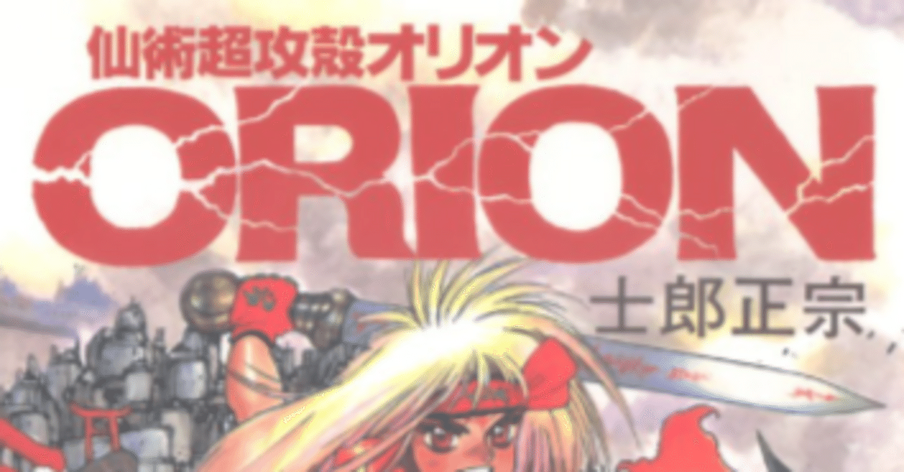 士郎正宗作『仙術超攻殻オリオン』詳細なあらすじ｜（あさひっち出張所）