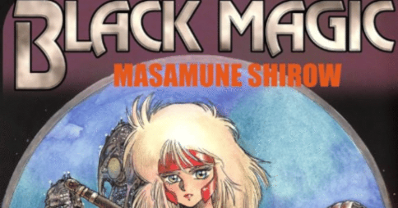 士郎正宗デビュー作『BLACK MAGIC』詳細なあらすじ｜（あさひっち出張所）