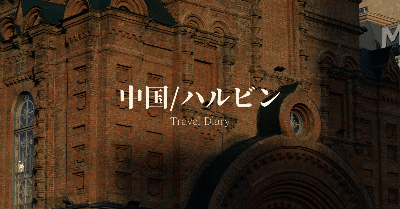 旅の写真日記/ハルビン/中国｜Masahiro Kono| Leica M11× Trip