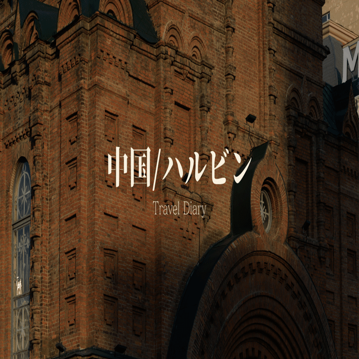 旅の写真日記/ハルビン/中国｜Masahiro Kono| Leica M11× Trip