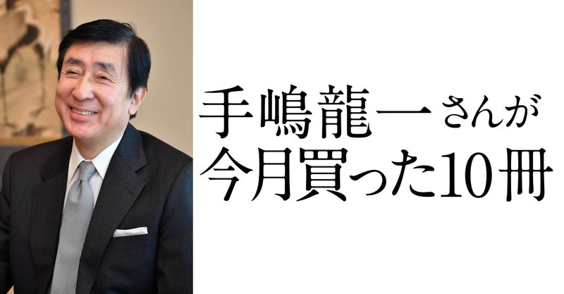 手嶋龍一さんが今月買った10冊