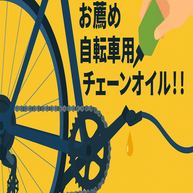 (交渉中)FUJI クロスバイク(サイクルコンピュータ+チェーンオイル) 楽天市場】クロスバイク チェーン オイルの通販