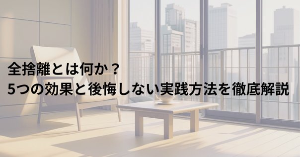 全捨離」は単なる開運メソッドならぬ「超健康法」だったという