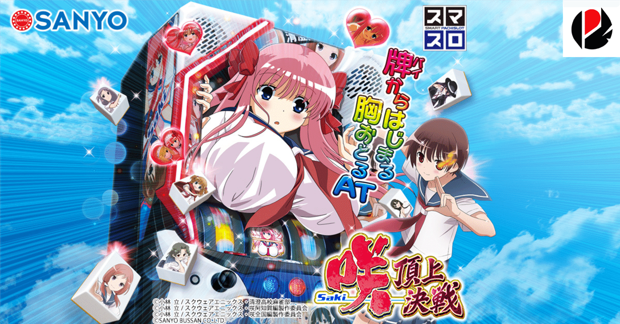 咲-Saki-頂上決戦 スマスロ 天井期待値 リセット期待値 やめどき 交換