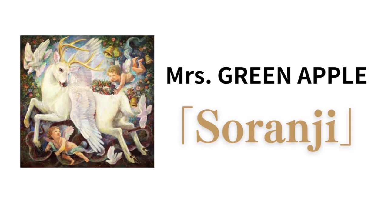 soranjiページ Mrs. GREEN APPLE「Soranji」について｜R(アール)