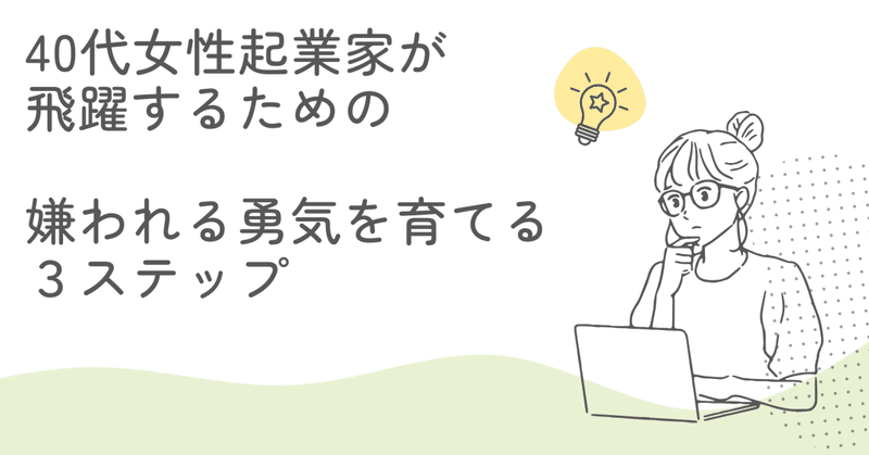 40代女性起業家が飛躍するための──嫌われる勇気を育てる３ステップ eyecatch