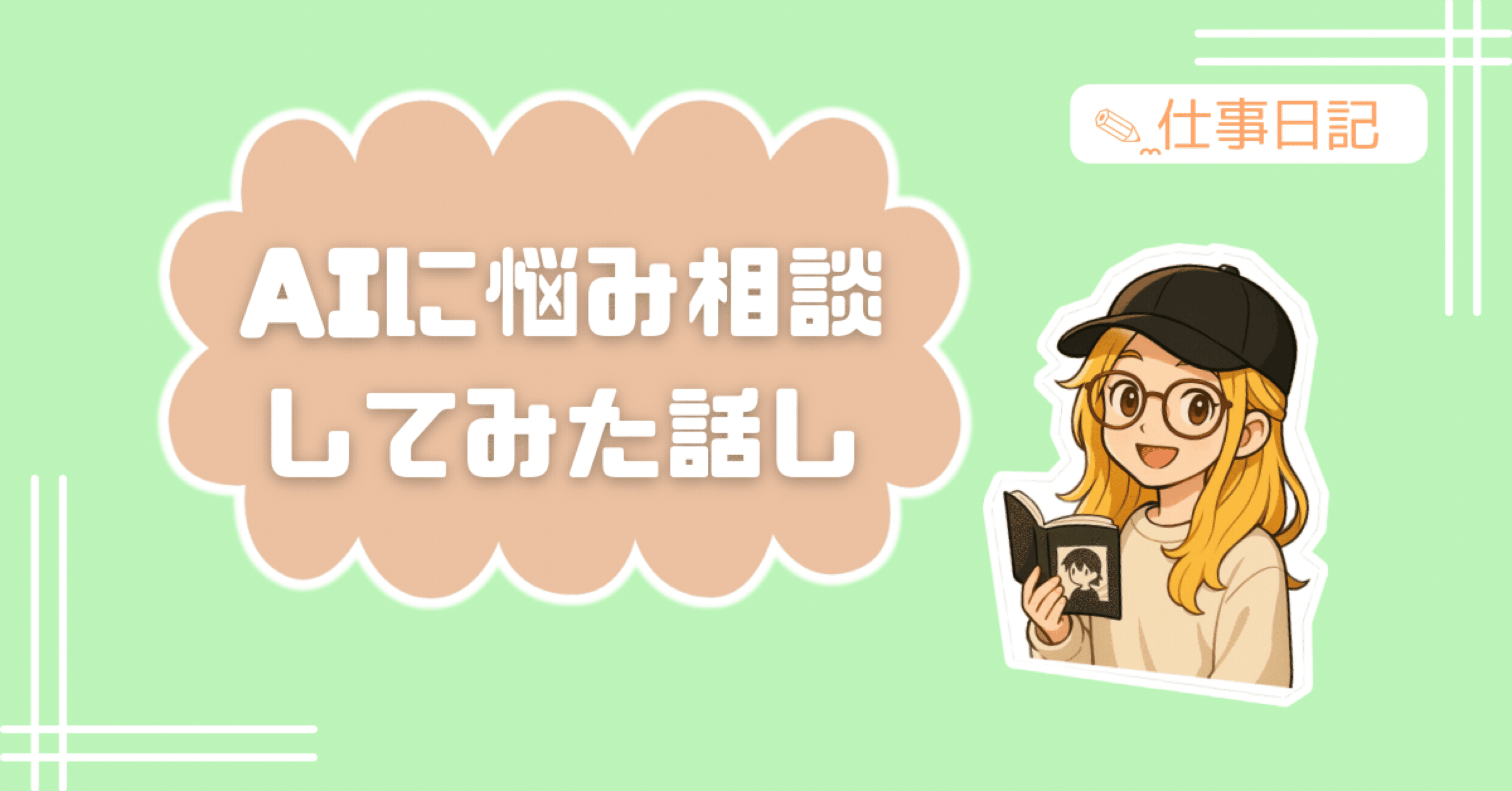 仕事の愚痴｜AI ｜Gemini先生に褒められて、自己肯定感が爆上がりした