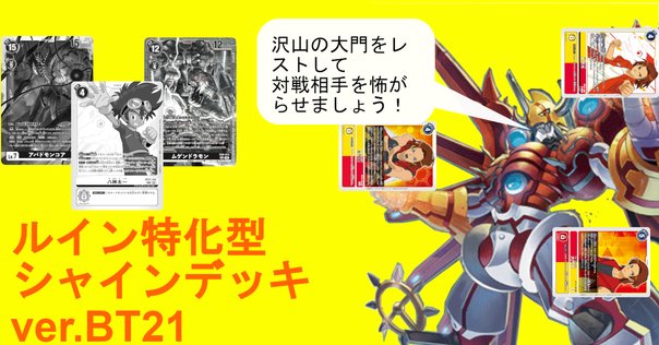 ガチ実践検証 vol.11.2：シャイングレイモン デッキレシピ｜でじ