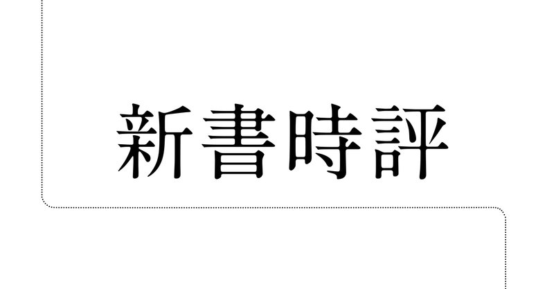 武田徹の新書時評｜真贋は一筋縄で括れない