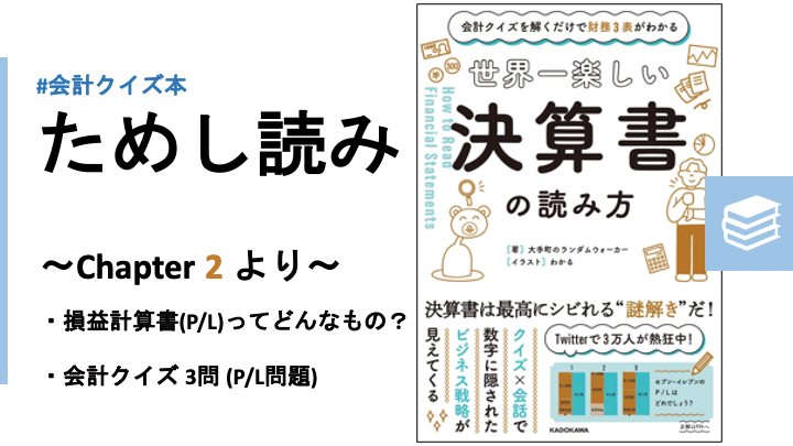 ためし読み版 世界一楽しい決算書の読み方 損益計算書編 P L 会計クイズ 大手町の企業分析チーム Note ためし読み版 世界一楽しい決算書の読み方 損益計算書編 P L 会計クイズ 大手町の企業分析チーム Note