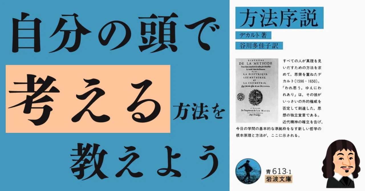 熟読】方法序説｜デカルト 自分だけの考えを生む4つのステップ 高校生