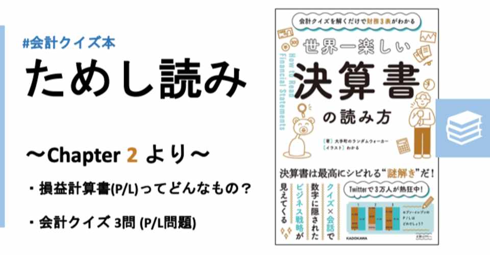 ためし読み版 世界一楽しい決算書の読み方 損益計算書編 P L 会計クイズ 大手町の企業分析チーム Note