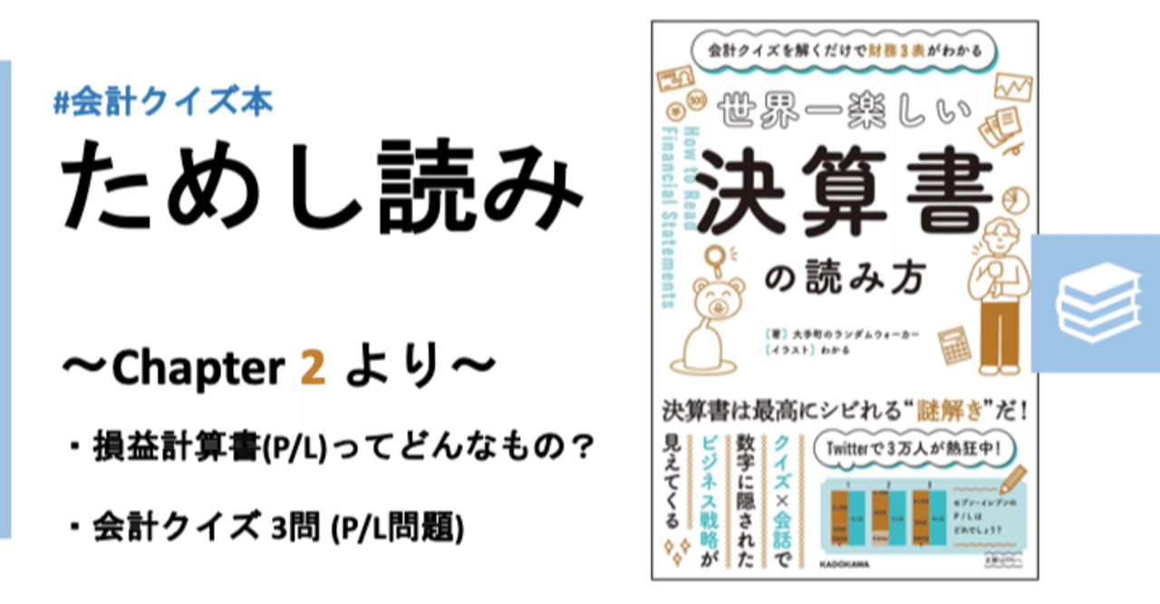 ためし読み版 世界一楽しい決算書の読み方 損益計算書編 P L 会計クイズ 大手町の企業分析チーム Note