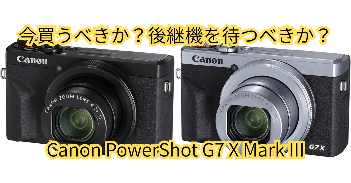 Canon PowerShot G7 X Mark IIIは今買うべきか？後継機を待つ