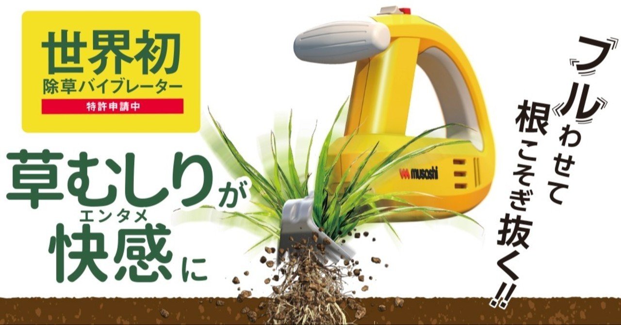草むしりが快感 エンタメ に 世界初の電動式草抜機 除草バイブレーター でお悩み解決 ナフコ スタッフ Nafco Staff Note